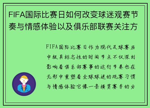 FIFA国际比赛日如何改变球迷观赛节奏与情感体验以及俱乐部联赛关注方式