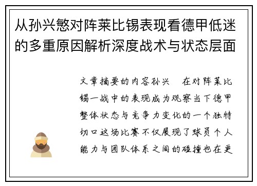 从孙兴慜对阵莱比锡表现看德甲低迷的多重原因解析深度战术与状态层面