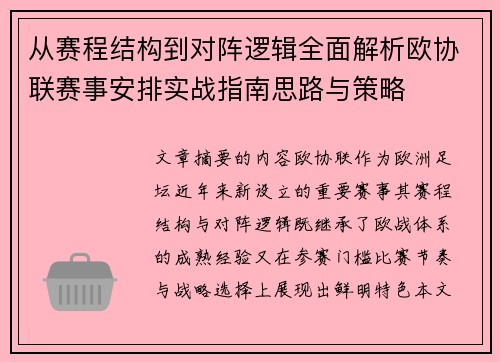 从赛程结构到对阵逻辑全面解析欧协联赛事安排实战指南思路与策略