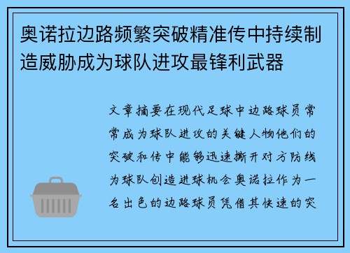 奥诺拉边路频繁突破精准传中持续制造威胁成为球队进攻最锋利武器 奥诺拉边路频繁突破精准传中持续制造威胁成为球队进攻最锋利武器