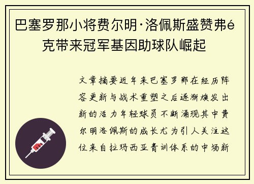 巴塞罗那小将费尔明·洛佩斯盛赞弗里克带来冠军基因助球队崛起 巴塞罗那小将费尔明·洛佩斯盛赞弗里克带来冠军基因助球队崛起