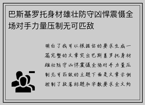 巴斯基罗托身材雄壮防守凶悍震慑全场对手力量压制无可匹敌 巴斯基罗托身材雄壮防守凶悍震慑全场对手力量压制无可匹敌