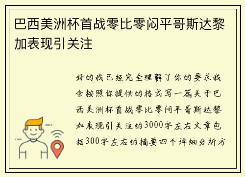 巴西美洲杯首战零比零闷平哥斯达黎加表现引关注 巴西美洲杯首战零比零闷平哥斯达黎加表现引关注