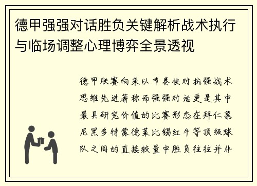 德甲强强对话胜负关键解析战术执行与临场调整心理博弈全景透视