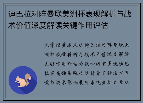迪巴拉对阵曼联美洲杯表现解析与战术价值深度解读关键作用评估 迪巴拉对阵曼联美洲杯表现解析与战术价值深度解读关键作用评估