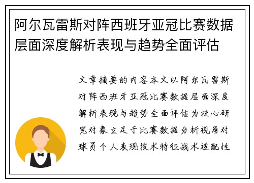 阿尔瓦雷斯对阵西班牙亚冠比赛数据层面深度解析表现与趋势全面评估 阿尔瓦雷斯对阵西班牙亚冠比赛数据层面深度解析表现与趋势全面评估