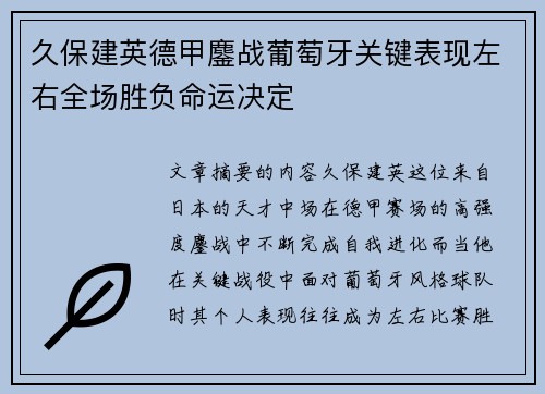 久保建英德甲鏖战葡萄牙关键表现左右全场胜负命运决定