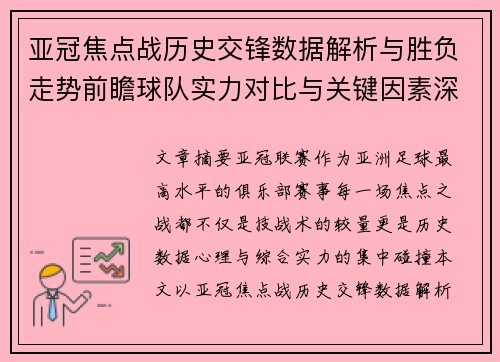 亚冠焦点战历史交锋数据解析与胜负走势前瞻球队实力对比与关键因素深度观察 亚冠焦点战历史交锋数据解析与胜负走势前瞻球队实力对比与关键因素深度观察
