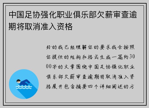 中国足协强化职业俱乐部欠薪审查逾期将取消准入资格 中国足协强化职业俱乐部欠薪审查逾期将取消准入资格