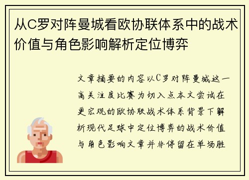 从C罗对阵曼城看欧协联体系中的战术价值与角色影响解析定位博弈