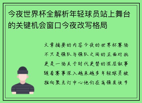 今夜世界杯全解析年轻球员站上舞台的关键机会窗口今夜改写格局 今夜世界杯全解析年轻球员站上舞台的关键机会窗口今夜改写格局