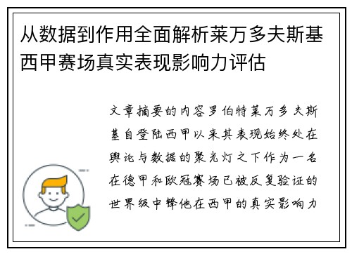 从数据到作用全面解析莱万多夫斯基西甲赛场真实表现影响力评估 从数据到作用全面解析莱万多夫斯基西甲赛场真实表现影响力评估