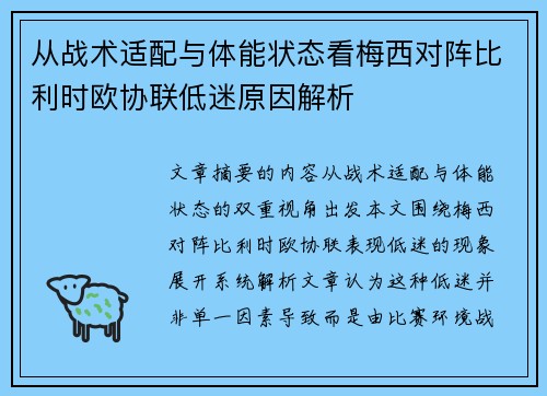 从战术适配与体能状态看梅西对阵比利时欧协联低迷原因解析 从战术适配与体能状态看梅西对阵比利时欧协联低迷原因解析