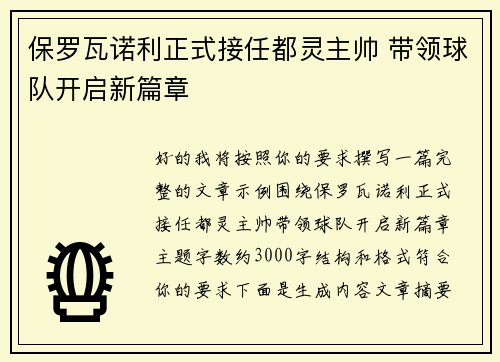 保罗瓦诺利正式接任都灵主帅 带领球队开启新篇章