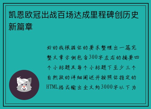 凯恩欧冠出战百场达成里程碑创历史新篇章