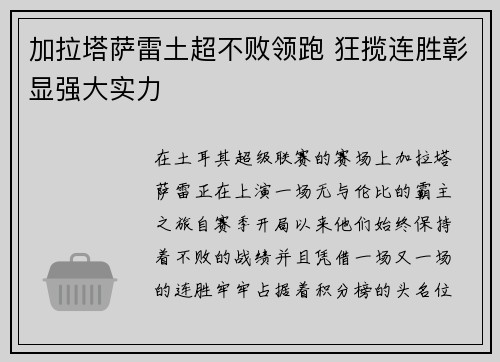 加拉塔萨雷土超不败领跑 狂揽连胜彰显强大实力 加拉塔萨雷土超不败领跑 狂揽连胜彰显强大实力
