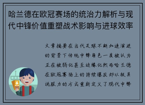 哈兰德在欧冠赛场的统治力解析与现代中锋价值重塑战术影响与进球效率研究 哈兰德在欧冠赛场的统治力解析与现代中锋价值重塑战术影响与进球效率研究