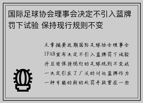 国际足球协会理事会决定不引入蓝牌罚下试验 保持现行规则不变 国际足球协会理事会决定不引入蓝牌罚下试验 保持现行规则不变