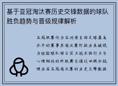 基于亚冠淘汰赛历史交锋数据的球队胜负趋势与晋级规律解析 基于亚冠淘汰赛历史交锋数据的球队胜负趋势与晋级规律解析