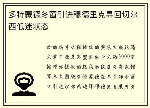 多特蒙德冬窗引进穆德里克寻回切尔西低迷状态 多特蒙德冬窗引进穆德里克寻回切尔西低迷状态