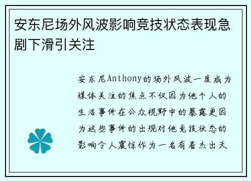 安东尼场外风波影响竞技状态表现急剧下滑引关注 安东尼场外风波影响竞技状态表现急剧下滑引关注