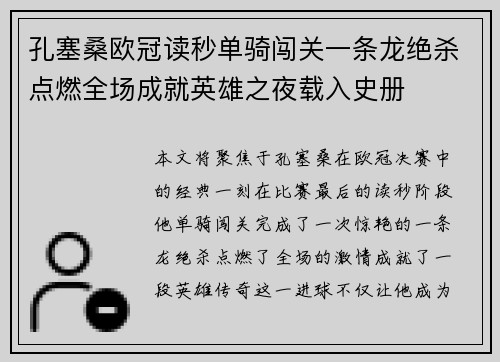 孔塞桑欧冠读秒单骑闯关一条龙绝杀点燃全场成就英雄之夜载入史册 孔塞桑欧冠读秒单骑闯关一条龙绝杀点燃全场成就英雄之夜载入史册