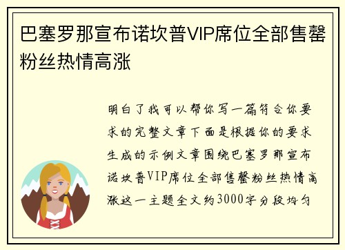 巴塞罗那宣布诺坎普VIP席位全部售罄粉丝热情高涨 巴塞罗那宣布诺坎普VIP席位全部售罄粉丝热情高涨