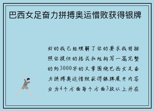 巴西女足奋力拼搏奥运惜败获得银牌 巴西女足奋力拼搏奥运惜败获得银牌