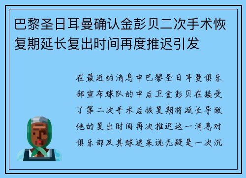 巴黎圣日耳曼确认金彭贝二次手术恢复期延长复出时间再度推迟引发 巴黎圣日耳曼确认金彭贝二次手术恢复期延长复出时间再度推迟引发