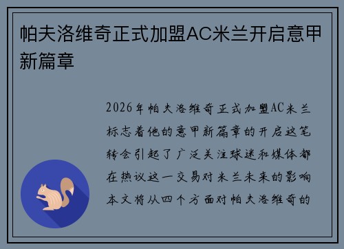 帕夫洛维奇正式加盟AC米兰开启意甲新篇章 帕夫洛维奇正式加盟AC米兰开启意甲新篇章