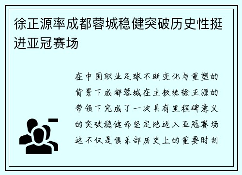 徐正源率成都蓉城稳健突破历史性挺进亚冠赛场 徐正源率成都蓉城稳健突破历史性挺进亚冠赛场