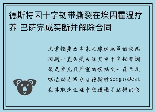 德斯特因十字韧带撕裂在埃因霍温疗养 巴萨完成买断并解除合同