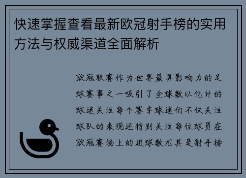 快速掌握查看最新欧冠射手榜的实用方法与权威渠道全面解析