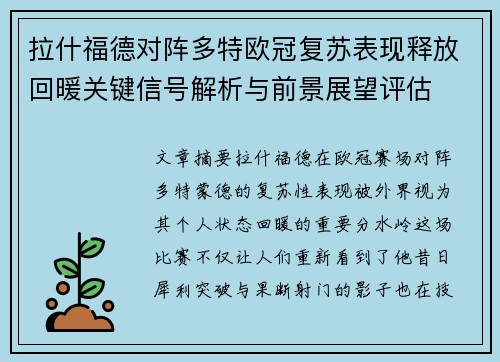 拉什福德对阵多特欧冠复苏表现释放回暖关键信号解析与前景展望评估