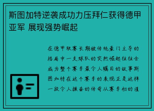 斯图加特逆袭成功力压拜仁获得德甲亚军 展现强势崛起 斯图加特逆袭成功力压拜仁获得德甲亚军 展现强势崛起