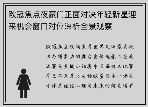 欧冠焦点夜豪门正面对决年轻新星迎来机会窗口对位深析全景观察