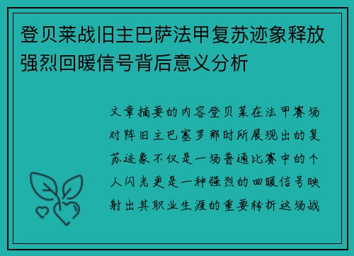 登贝莱战旧主巴萨法甲复苏迹象释放强烈回暖信号背后意义分析