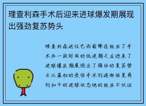 理查利森手术后迎来进球爆发期展现出强劲复苏势头