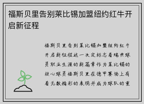 福斯贝里告别莱比锡加盟纽约红牛开启新征程 福斯贝里告别莱比锡加盟纽约红牛开启新征程