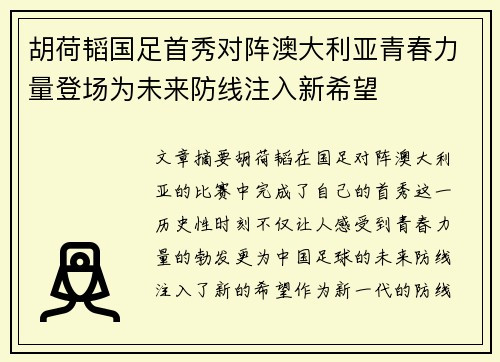 胡荷韬国足首秀对阵澳大利亚青春力量登场为未来防线注入新希望 胡荷韬国足首秀对阵澳大利亚青春力量登场为未来防线注入新希望