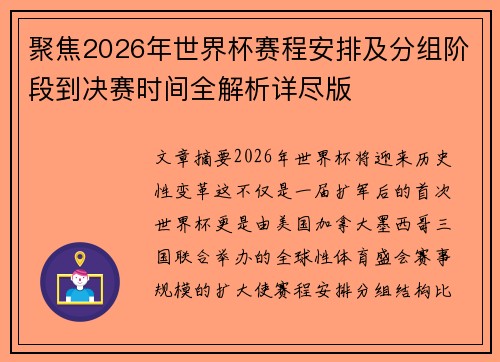 聚焦2026年世界杯赛程安排及分组阶段到决赛时间全解析详尽版 聚焦2026年世界杯赛程安排及分组阶段到决赛时间全解析详尽版
