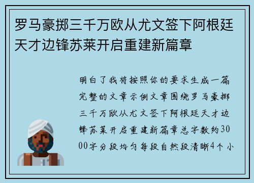 罗马豪掷三千万欧从尤文签下阿根廷天才边锋苏莱开启重建新篇章 罗马豪掷三千万欧从尤文签下阿根廷天才边锋苏莱开启重建新篇章