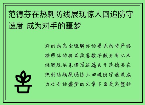 范德芬在热刺防线展现惊人回追防守速度 成为对手的噩梦 范德芬在热刺防线展现惊人回追防守速度 成为对手的噩梦