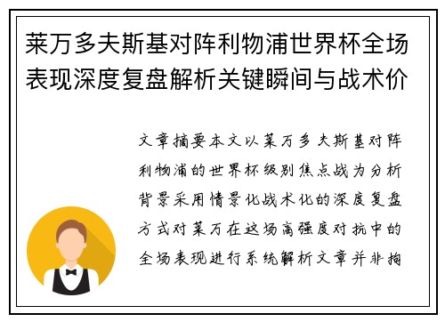 莱万多夫斯基对阵利物浦世界杯全场表现深度复盘解析关键瞬间与战术价值 莱万多夫斯基对阵利物浦世界杯全场表现深度复盘解析关键瞬间与战术价值