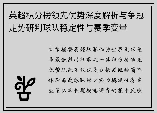 英超积分榜领先优势深度解析与争冠走势研判球队稳定性与赛季变量 英超积分榜领先优势深度解析与争冠走势研判球队稳定性与赛季变量