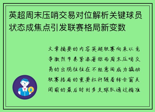 英超周末压哨交易对位解析关键球员状态成焦点引发联赛格局新变数 英超周末压哨交易对位解析关键球员状态成焦点引发联赛格局新变数