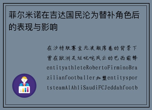 菲尔米诺在吉达国民沦为替补角色后的表现与影响 菲尔米诺在吉达国民沦为替补角色后的表现与影响
