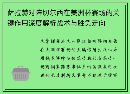 萨拉赫对阵切尔西在美洲杯赛场的关键作用深度解析战术与胜负走向