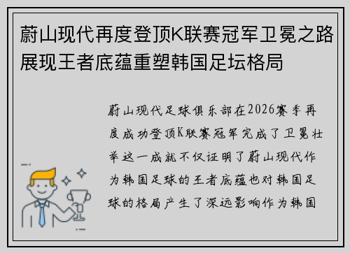 蔚山现代再度登顶K联赛冠军卫冕之路展现王者底蕴重塑韩国足坛格局