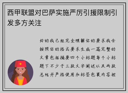 西甲联盟对巴萨实施严厉引援限制引发多方关注 西甲联盟对巴萨实施严厉引援限制引发多方关注
